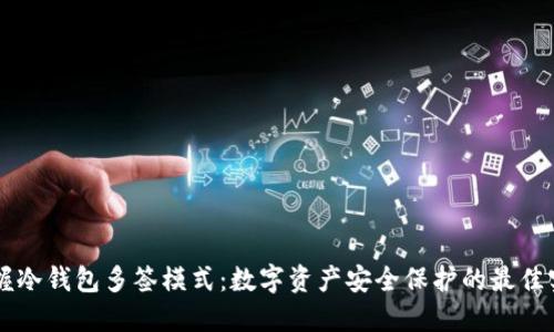 掌握冷钱包多签模式：数字资产安全保护的最佳实践