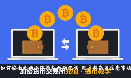 如何安全更换小狐钱包的助记词:用户指南与注意事项