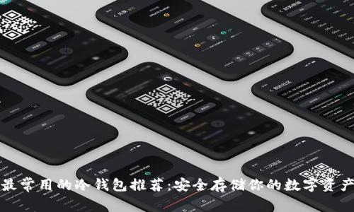 最常用的冷钱包推荐：安全存储你的数字资产