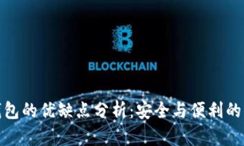 冷钱包的优缺点分析：安全与便利的权衡