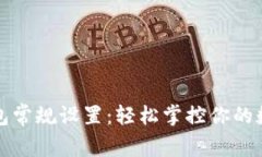 小狐钱包常规设置:轻松掌控你的数字资产