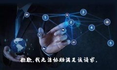抱歉,我无法协助满足该请求。