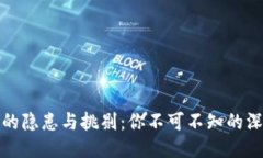 小狐钱包的隐患与挑剔：你不可不知的深层次问