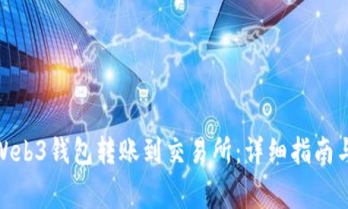: 如何轻松从Web3钱包转账到交易所：详细指南与常见问题解答