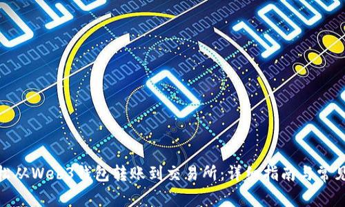 : 如何轻松从Web3钱包转账到交易所：详细指南与常见问题解答