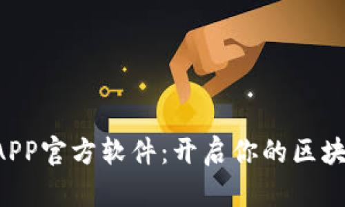 中本聪挖矿APP官方软件：开启你的区块链挖矿之旅！