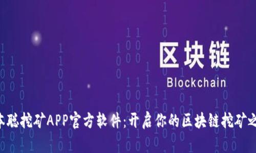 中本聪挖矿APP官方软件：开启你的区块链挖矿之旅！