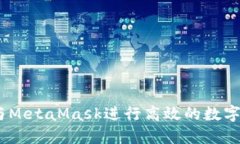 内容参考：如何使用OKEx与MetaMask进行高效的数字