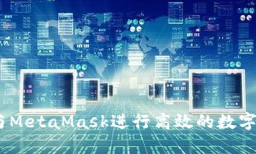内容参考:
如何使用OKEx与MetaMask进行高效的数字资产管理和交易