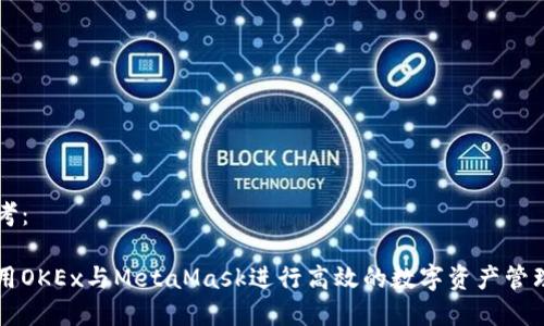 内容参考:
如何使用OKEx与MetaMask进行高效的数字资产管理和交易