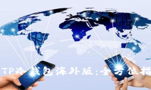 如何安全下载TP冷钱包海外版：全方位指南与注意事项