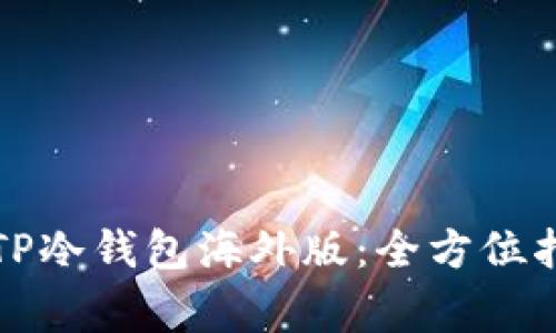 如何安全下载TP冷钱包海外版：全方位指南与注意事项