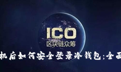 换手机后如何安全登录冷钱包：全面指南
