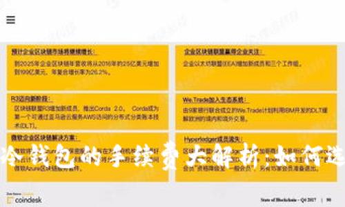 购买数字货币时冷钱包的手续费大解析:如何选择最合适的方案