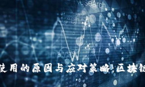 冷钱包停止使用的原因与应对策略：区块链安全新趋势