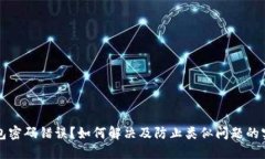 小狐钱包密码错误？如何解决及防止类似问题的