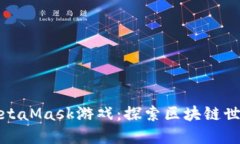 万众瞩目的MetaMask游戏：探索区块链世界的全新体