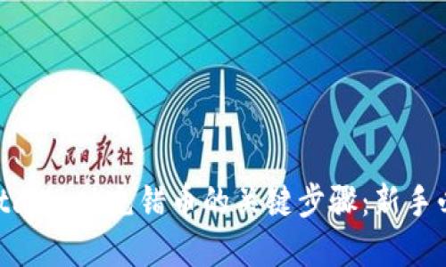 解决MetaMask充错币的关键步骤:新手必看指南