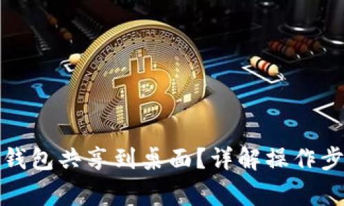 如何轻松将冷钱包共享到桌面?详解操作步骤与注意事项