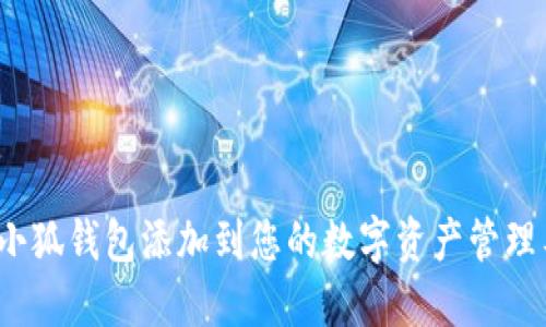 如何将小狐钱包添加到您的数字资产管理工具中?