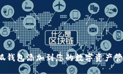 如何将小狐钱包添加到您的数字资产管理工具中?