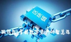 小狐钱包：掌握数字资产的智慧选择
