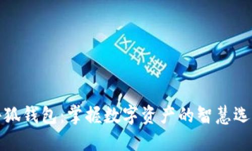小狐钱包:掌握数字资产的智慧选择
