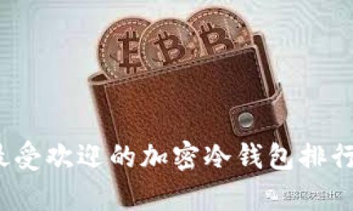 2023年最受欢迎的加密冷钱包排行榜前十名
