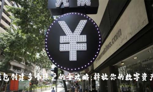 小狐钱包创建多个账户的全攻略:释放你的数字资产潜能!