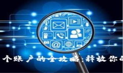 小狐钱包创建多个账户的全攻略：释放你的数字