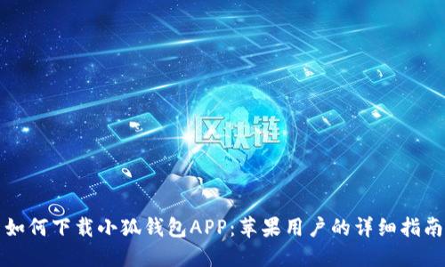 如何下载小狐钱包APP:苹果用户的详细指南