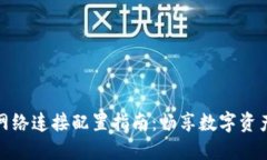 小狐钱包网络连接配置指南:畅享数字资产管理