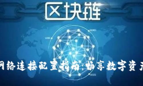 小狐钱包网络连接配置指南:畅享数字资产管理之旅