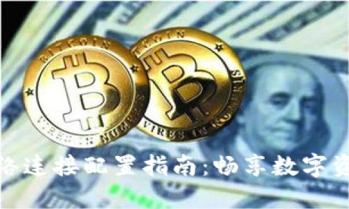 小狐钱包网络连接配置指南:畅享数字资产管理之旅