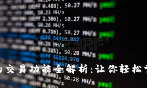 比特派(Bitpie)的交易功能全解析:让你轻松掌握数字资产管理