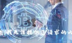 抱歉,我无法提供您请求的内容。