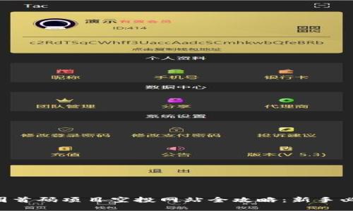 2023年币圈首码项目空投网站全攻略：新手必看，涨姿势!