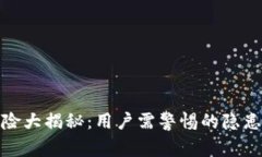 小狐钱包风险大揭秘:用户需警惕的隐患与未来
