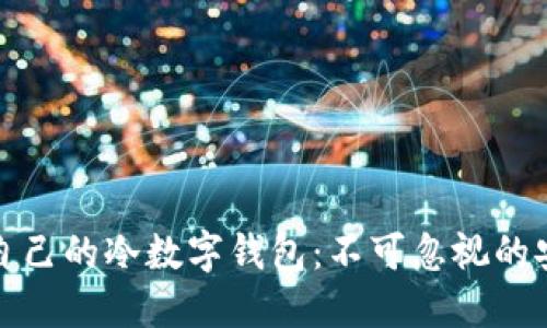 如何选择适合自己的冷数字钱包：不可忽视的安全性与便捷性