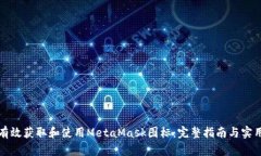 如何有效获取和使用MetaMask图标:完整指南与实用