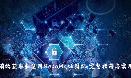 如何有效获取和使用MetaMask图标:完整指南与实用技巧