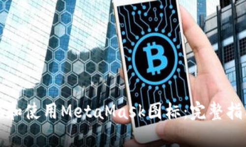 如何有效获取和使用MetaMask图标:完整指南与实用技巧