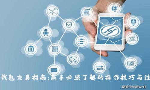 小狐狸钱包交易指南：新手必须了解的操作技巧与注意事项