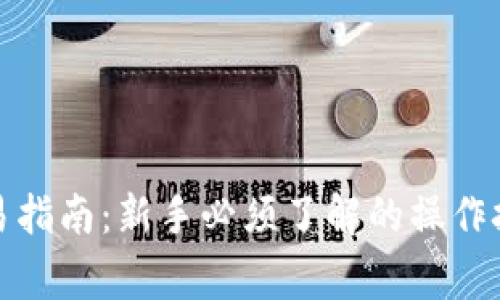 小狐狸钱包交易指南：新手必须了解的操作技巧与注意事项