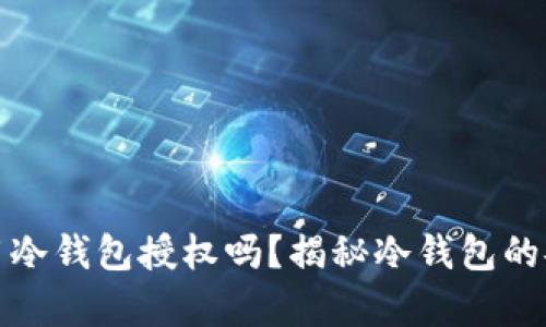 观察钱包一定要用冷钱包授权吗？揭秘冷钱包的安全性与适用场景