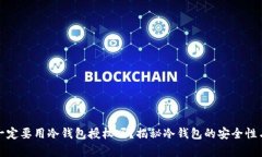 观察钱包一定要用冷钱包授权吗？揭秘冷钱包的