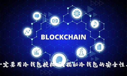 观察钱包一定要用冷钱包授权吗？揭秘冷钱包的安全性与适用场景
