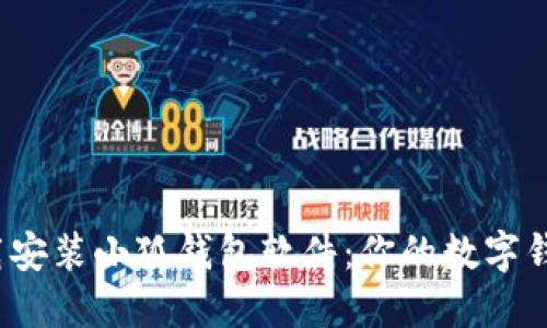 如何下载安装小狐钱包软件:你的数字钱包新选择