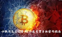 小狐钱包忘记密码?快速重置手机密码指南
