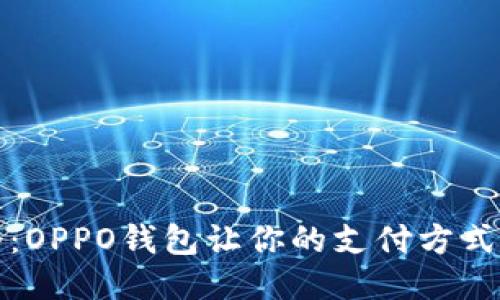 烟花易冷：OPPO钱包让你的支付方式焕然一新